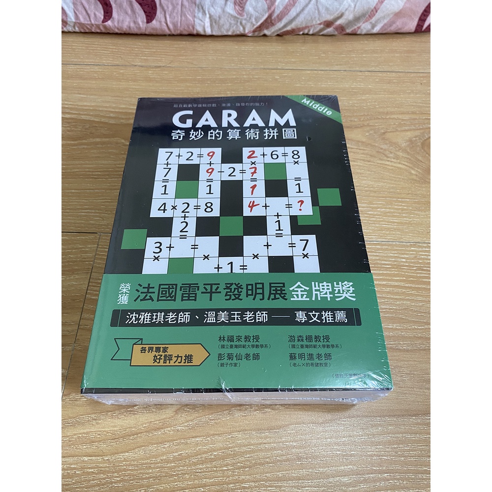 【小桔的櫃子 - 全新未拆】GARAM 算術拼圖 (共4冊)