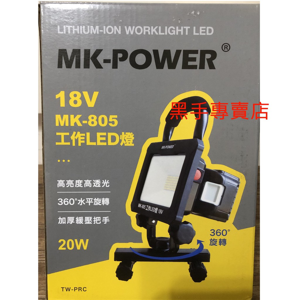 黑手專賣店 附發票通用牧田18V電池 單機不含電池 MK-POWER MK-805 充電20W工作燈 LED工作燈18V