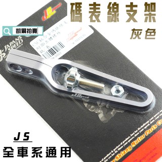 凱爾拍賣 JS 灰色 長版 CNC 碼表線支架 碼錶線 支架 適用於 全車系 勁戰 SMAX FORCE JETS 雷霆