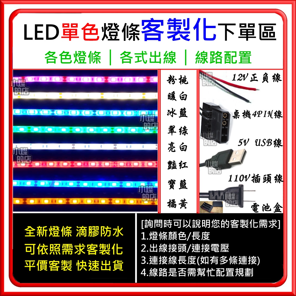 【快速出貨】【 客製化 下單區】 LED 高亮度 單色 燈條 5050 燈珠 12V 軟燈條 5V 燈帶 110V 滴膠