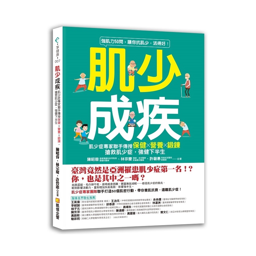 肌少成疾(肌少症專家聯手傳授保健Ｘ營養Ｘ鍛鍊.搶救肌少症)(陳昭蓉/林宗慶/許碧惠) 墊腳石購物網