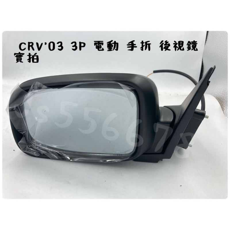 本田 Honda CRV’ 03 04 05 3P 電動鏡片 手動收折 後視鏡