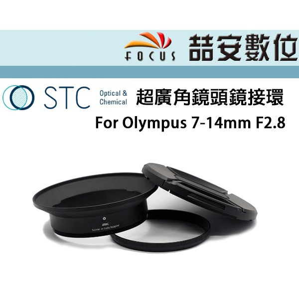 《喆安數位》STC 超廣角鏡頭鏡接環 for Olympus 7-14mm F2.8 多種組合可選