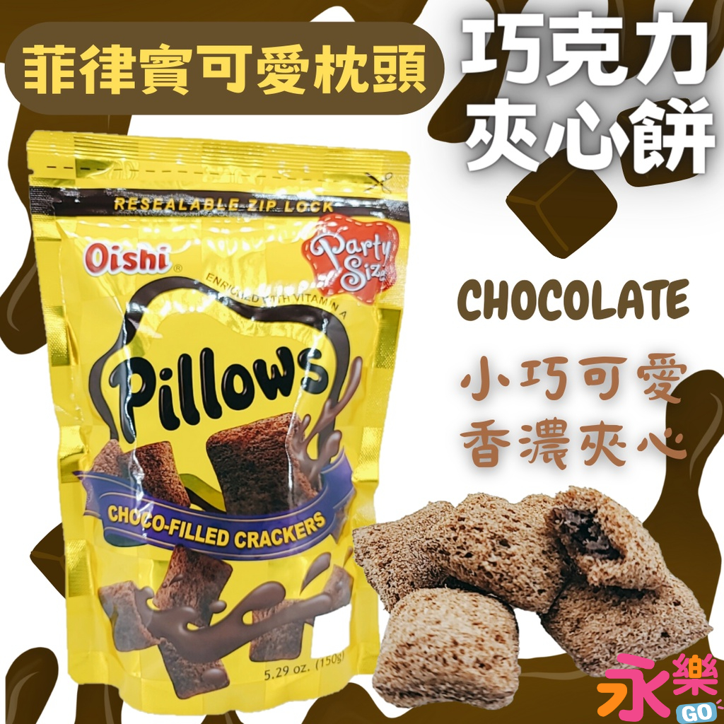Oishi 枕頭巧克力餅 可可脆餅 巧克力脆餅 巧克力餅 可可餅 巧克力夾心餅 可可夾心餅 餅乾 巧克力餅乾