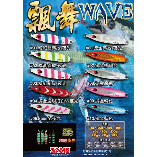 莎之美 飄舞鐵板 WAVE JIG 14g/20g/30g/40g