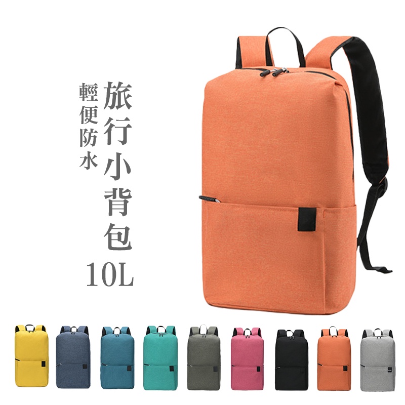小背包 10L 旅行包 後背包 休閒包 兒童背包 炫彩小背包 休閒包 輕背包 胸包 迷你雙肩包 後背包 【B129】