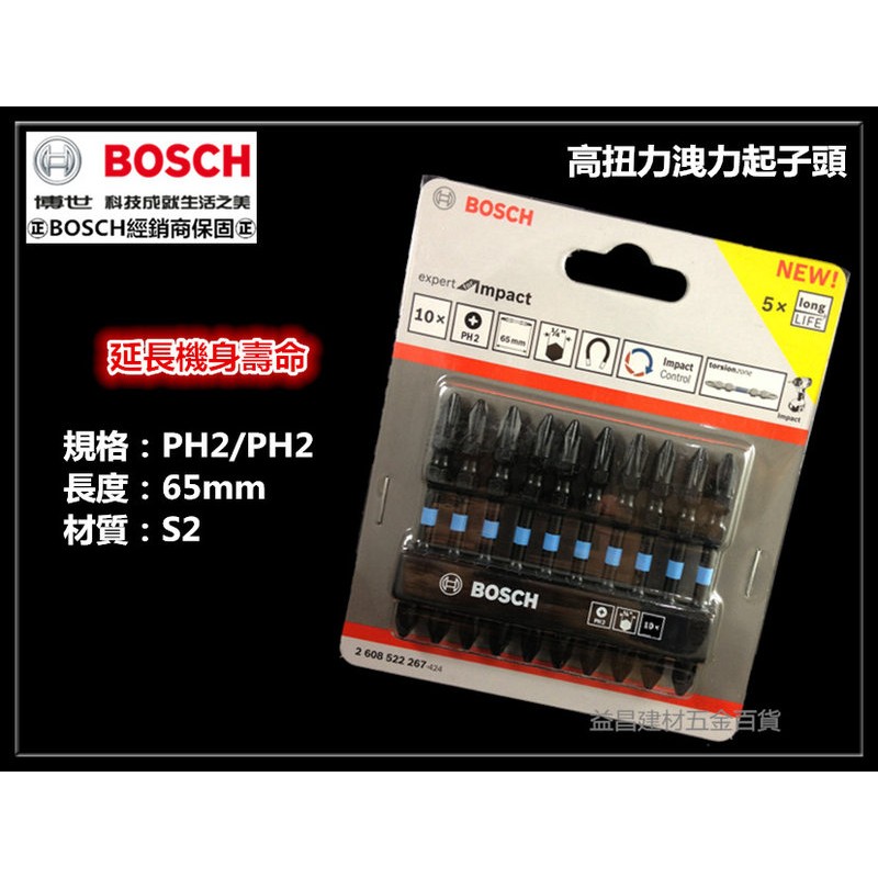 【台北益昌】德國 BOSCH 博世 65mm 高扭力起子頭 洩力起子頭 起子機 電鑽 專用