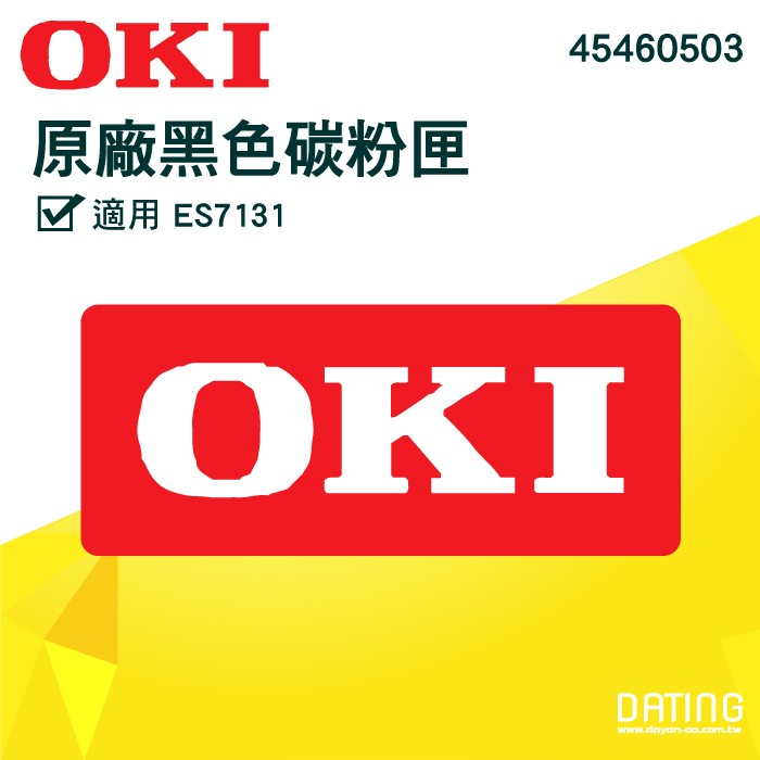 【大鼎OA】【含稅】OKI 45460503 黑色碳粉匣 適用:OKI ES7131