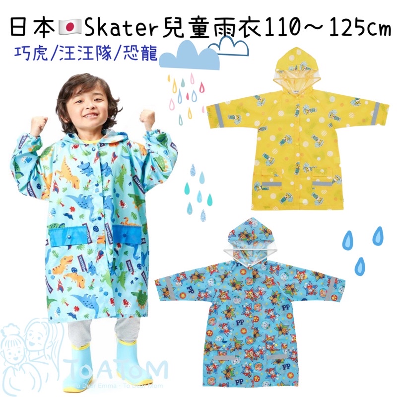 日本代購🇯🇵Skater巧虎 恐龍 汪汪隊兒童雨衣 書包位加寬設計 適合110-125cm