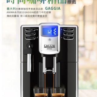 義大利專業咖啡品牌GAGGIA ANIMA 全自動咖啡機 110V 新機上市 *HG7272