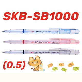 SKB 原子筆SB-1000 0.5mm / 單支
