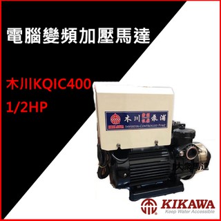 大眾馬達~(免運費)木川KQ400NIC＊1/2HP電腦變頻加壓馬達＊加壓機【超靜音】