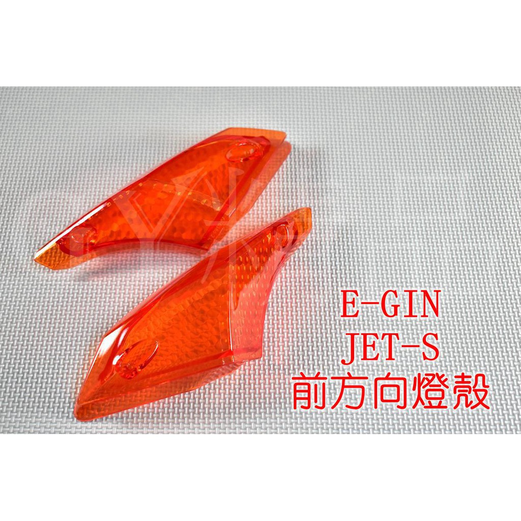 E-GIN 一菁 前方向燈 前轉向燈 方向燈殼 定位燈 適用於 JET S SR SL JETS 125 158 歐規橘