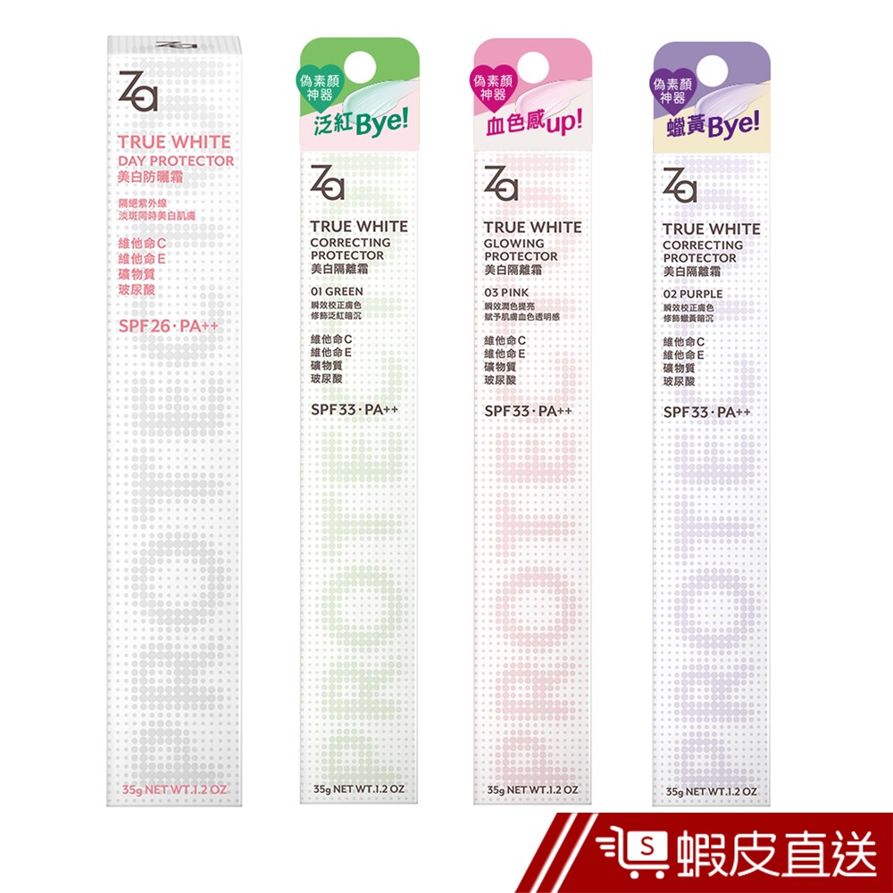 ZA 美白隔離霜 SPF33 /美白防曬霜 EX PA++ 多款可選 蝦皮直送 現貨