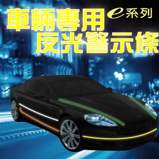 牛姐汽車購物【車輛專用反光警示條】反光貼紙 反光膠帶 紅，黃，橘，白 5cm｜2cm KE401