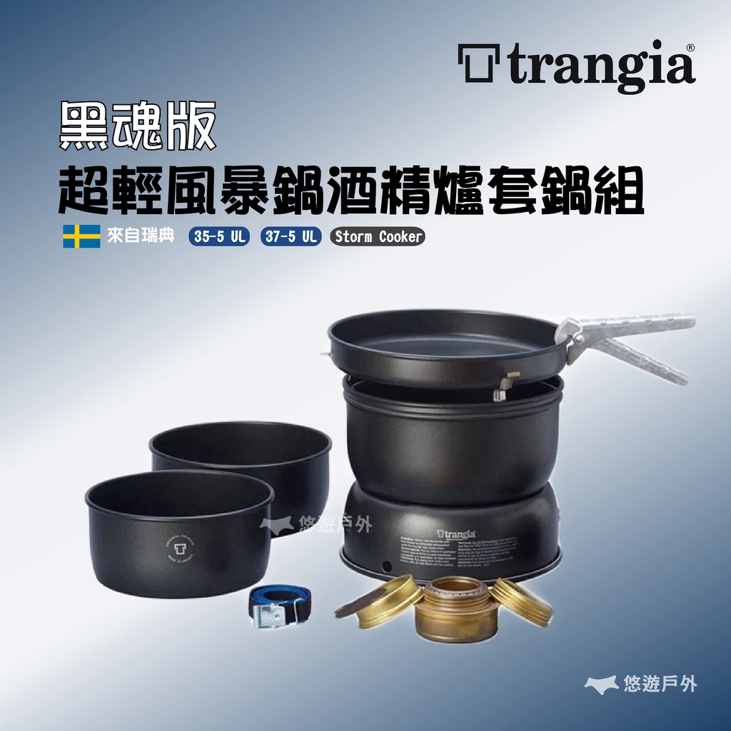 【Trangia】黑魂版 超輕風暴鍋酒精爐套鍋組 TG140375 35-5 UL/37-5 UL 野炊套鍋 悠遊戶外