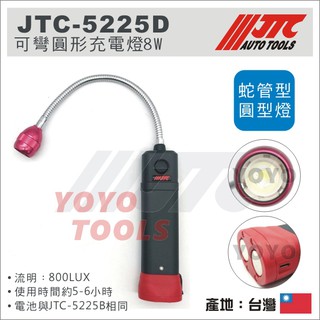 附發票【YOYO汽車工具】JTC-5225D 可彎圓形充電燈 8W 修車 磁鐵 LED 充電 工作燈