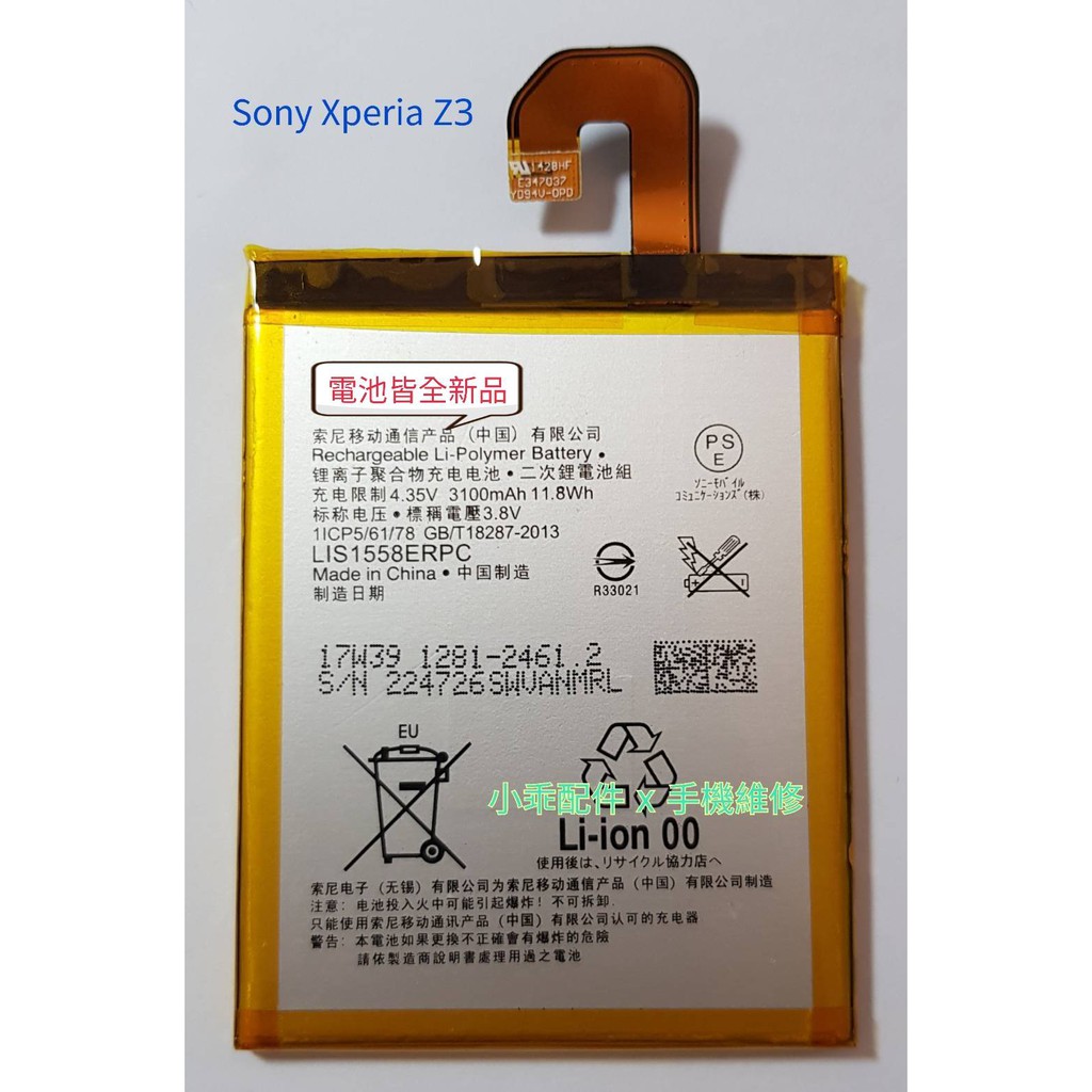 Sony Xperia Z3 D6653 Z3電池lis1558erpc 全新電池耗電斷電膨脹diy價 蝦皮購物