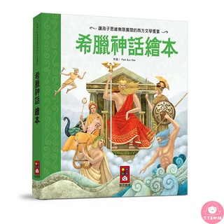 📚三三童趣鋪📚 世界經典故事系列-希臘神話繪本 童書 風車 親子共讀 兒童繪本 經典故事 世界故事