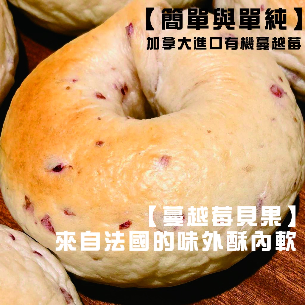 手作【蔓越莓貝果】BAGEL 下標現作100%小麥麵粉 無漂白無添加 進口有機加拿大蔓越莓 低過敏源的全麥麵包