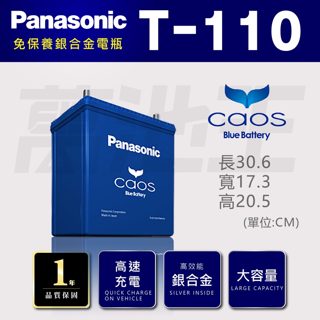 【國際牌 T110】火速出貨 國際牌 Panasonic 日本製造 銀合金 怠速熄火 T-110 T110L T110R