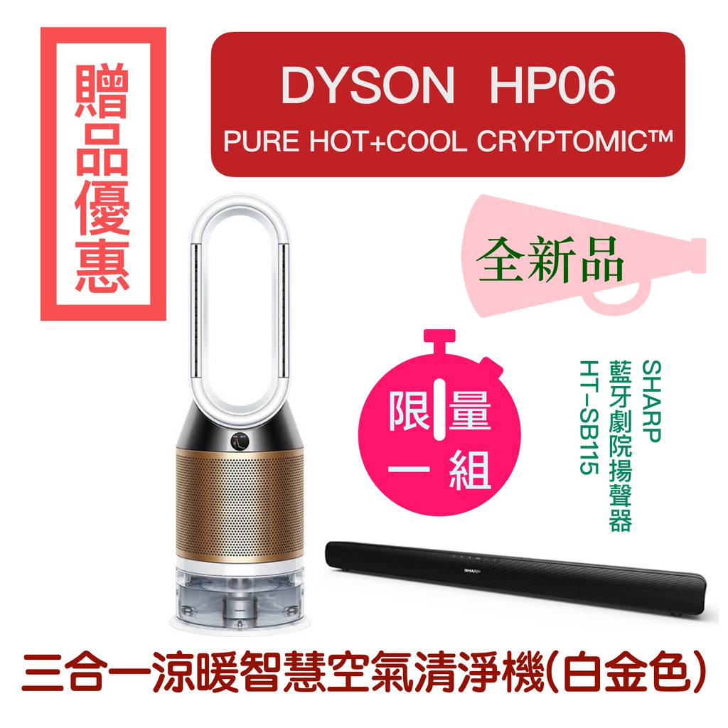 【台灣現貨送贈品】〖限量一台〗戴森 Dyson 三合一涼暖智慧空氣清淨機 HP06 白金色（下單速寄）