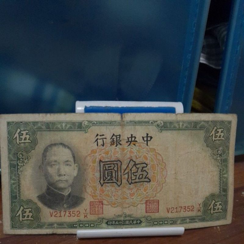 中華民國25年版中央銀行伍圓紙鈔一張（低價出售）