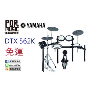 【搖滾玩家樂器】全新 免運 YAMAHA 經銷商 DTX 562K DTX562K 數位 電子鼓