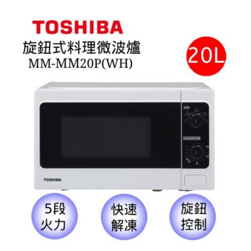 宅配免運 全新【TOSHIBA 東芝】旋鈕式料理微波爐20公升MM-MM20P