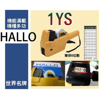 徠福 日本HALLO 1YS 單排標價機 NO.1045 (8位)