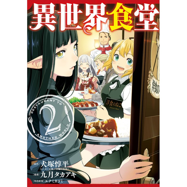 Bj4動漫 異世界食堂1 2 首刷限定版 尼彩pp書套 犬塚惇平 原作 九月タカアキ 漫畫 東立漫畫 蝦皮購物