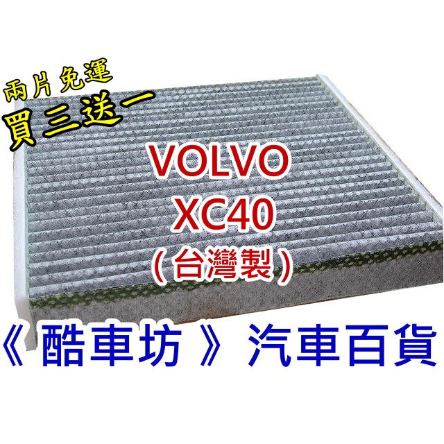 《酷車坊》原廠正廠型 顆粒活性碳冷氣濾網 VOLVO XC40 1.5 2.0 T3 B4 B5