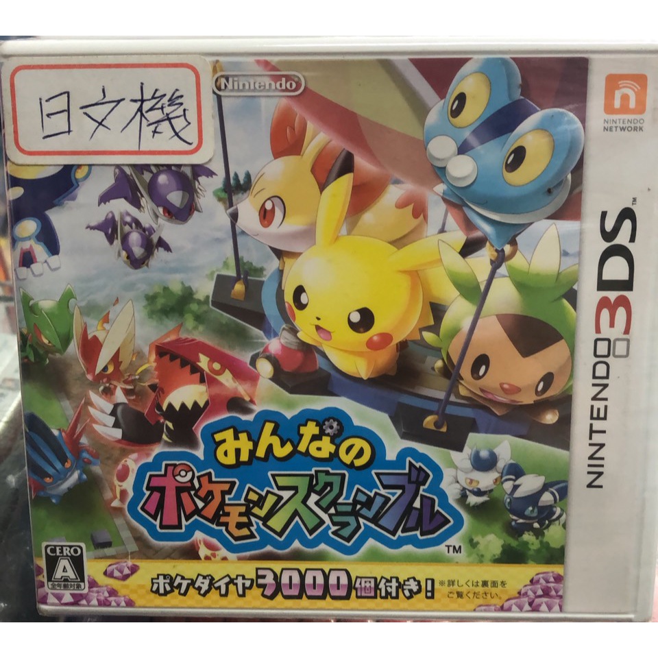 汐止 好記玩具店 NINTENDO 3DS 遊戲片 任天堂 皮卡丘大亂鬥 日文版 日文機專用