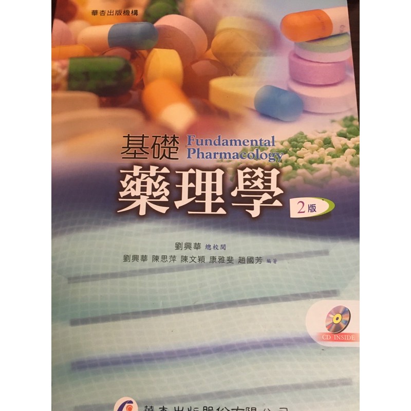 [24H出貨]基礎藥理學第2版(2017年版)-劉興華總校閱-華杏-ISBN:9789861943633