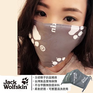 JackWolfskin 飛狼 銀離子抗菌纖維布口罩 男女適用 除臭不含致癌性染料 重複清洗材質柔軟 不悶熱