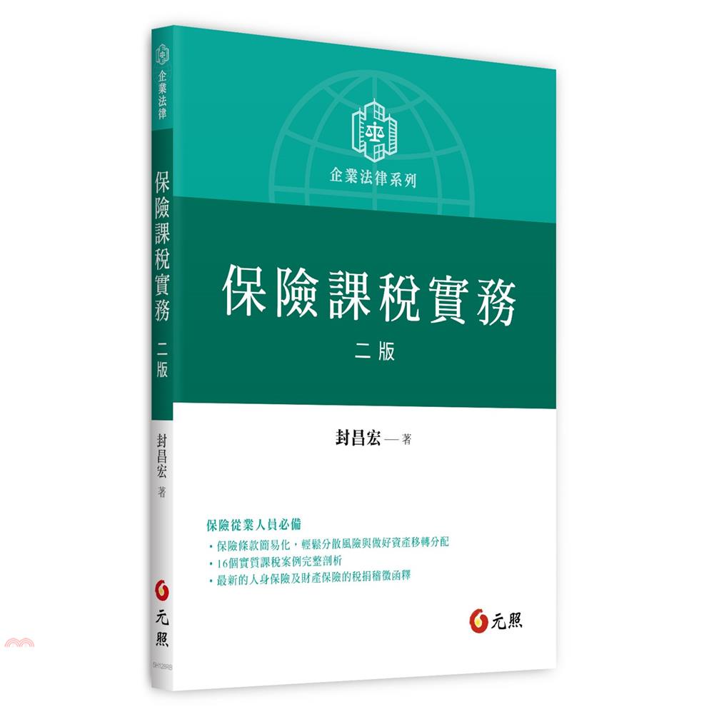 保險課稅實務（二版）