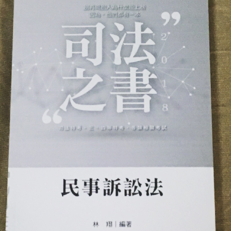 2018 107 民事訴訟法林翔編著高普考 司法特考 地方特考志光出版 106年10月版 蝦皮購物