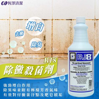 RJ8 (附噴頭)除黴 廁所 浴室 衛浴 磁磚 牆壁 環保 強效 清潔劑 殺菌劑 現貨(