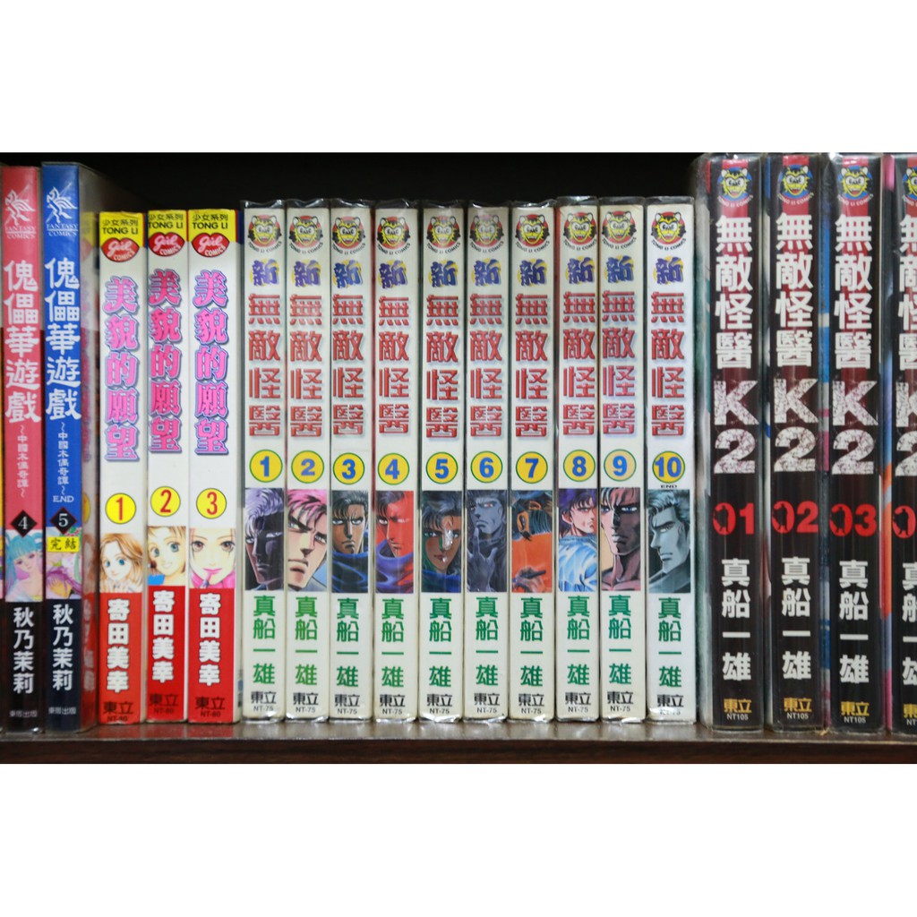 個人收藏真船一雄系列共19本 自有書新無敵怪醫1 10完 無敵怪醫k2 1 8 10集東立青年漫畫 蝦皮購物