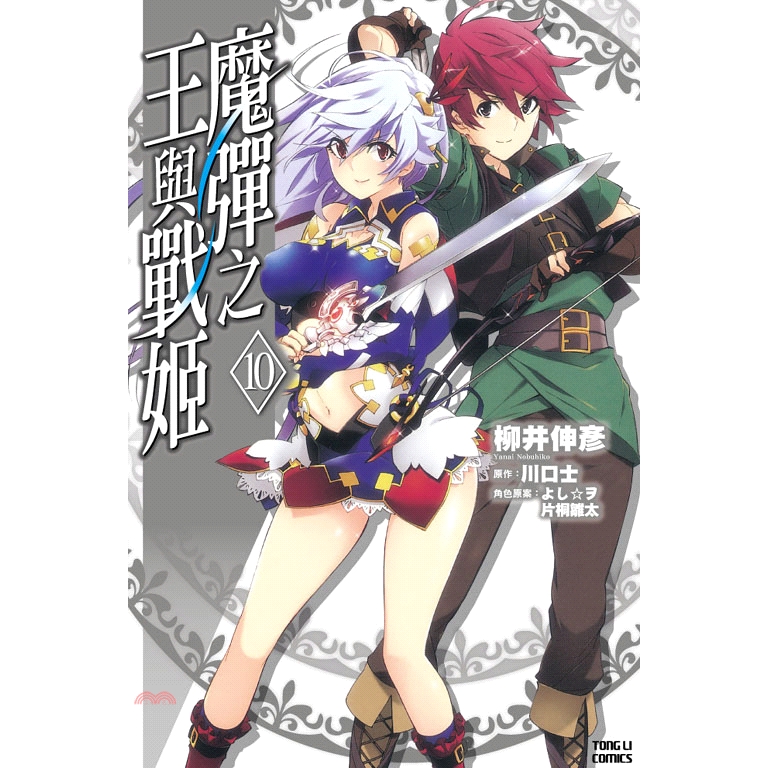 9折 東立 魔彈之王與戰姬10 完 柳井伸彥作 川口士原作 よし ヲ 片桐雛太角色原案 蝦皮mall Line購物