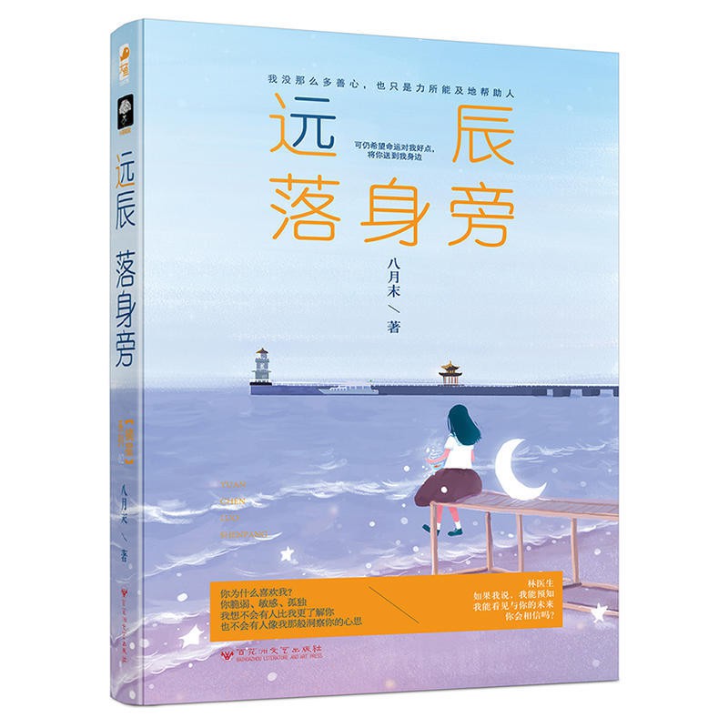 正版遠辰落身旁八月末著奇妙玄幻預知未來現代都市言情小說書籍 蝦皮購物