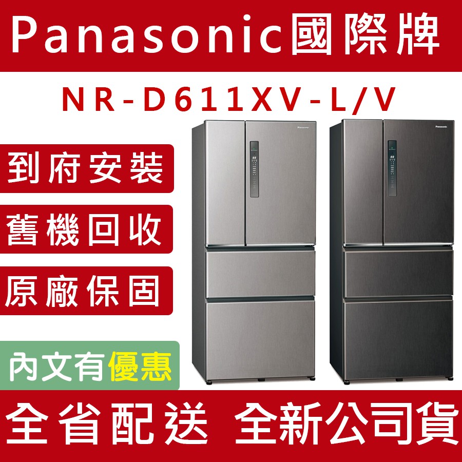 《天天優惠》Panasonic國際牌 610公升 無邊框鋼板系列變頻四門電冰箱 NR-D611XV 全省配送 原廠保固