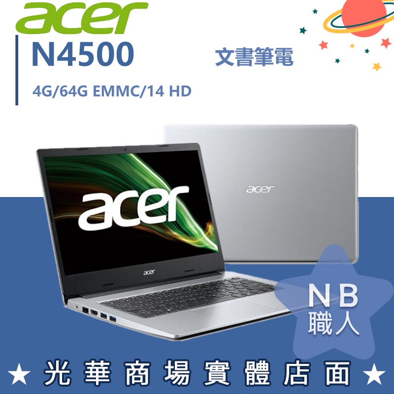 【NB 職人】N4500/4G 文書 宏碁ACER 筆電 14吋 64G A114-33-C2JA