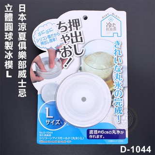 日本涼夏俱樂部 威士忌冰球 立體冰球 製冰模 L D-1044 製冰盒 製冰模具 矽膠冰塊盒 冰球 嚞