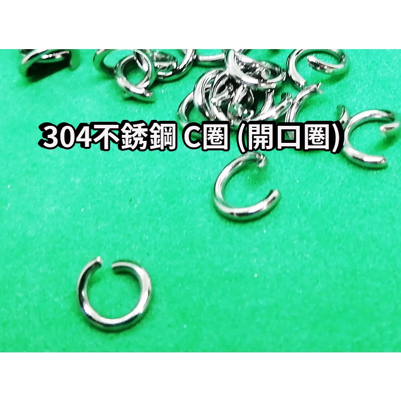 304不鏽鋼C圈  (不銹鋼原色)約100入/包, ( 台灣現貨 )帶磁型，開口圈 5mm~12mm 不鏽鋼 飾品配件