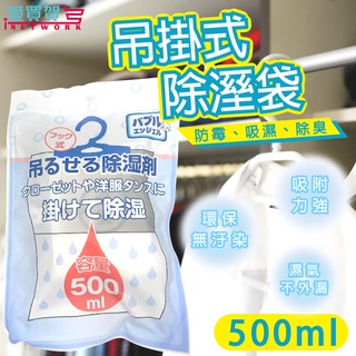 【現貨進口】熱銷款 吊掛式集水除溼袋500ml 除濕袋 除濕包 除溼 防潮 除濕 衣櫃 除濕劑 除溼包 愛買賀