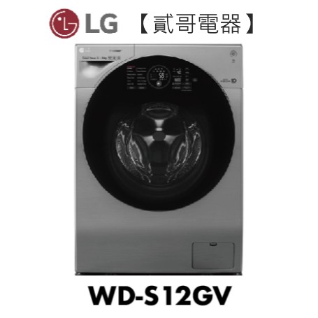 【貳哥電器】私訊更優惠！LG 樂金 12公斤 蒸氣洗脫烘滾筒洗衣機 WD-S12GV / S12GV