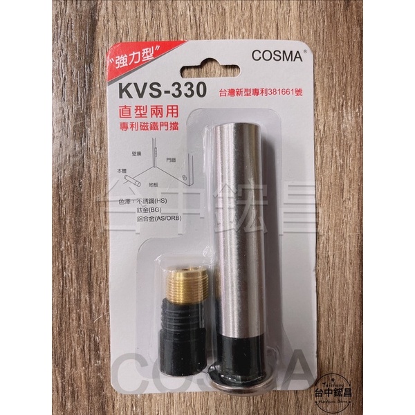 【台中鋐昌】KVS-330 柱型強力兩用門檔 門檔 專利磁吸門檔 直型兩用 強力型 吸鐵門檔 COSMA 一字門檔 戶檔