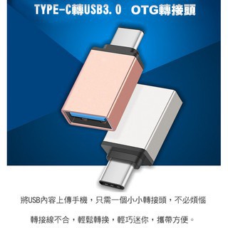 小總鋪◢Type-C(公) 轉USB(母) 鋁合金轉接頭 USB 3.0 2.0 OTG MAC OS 不挑色