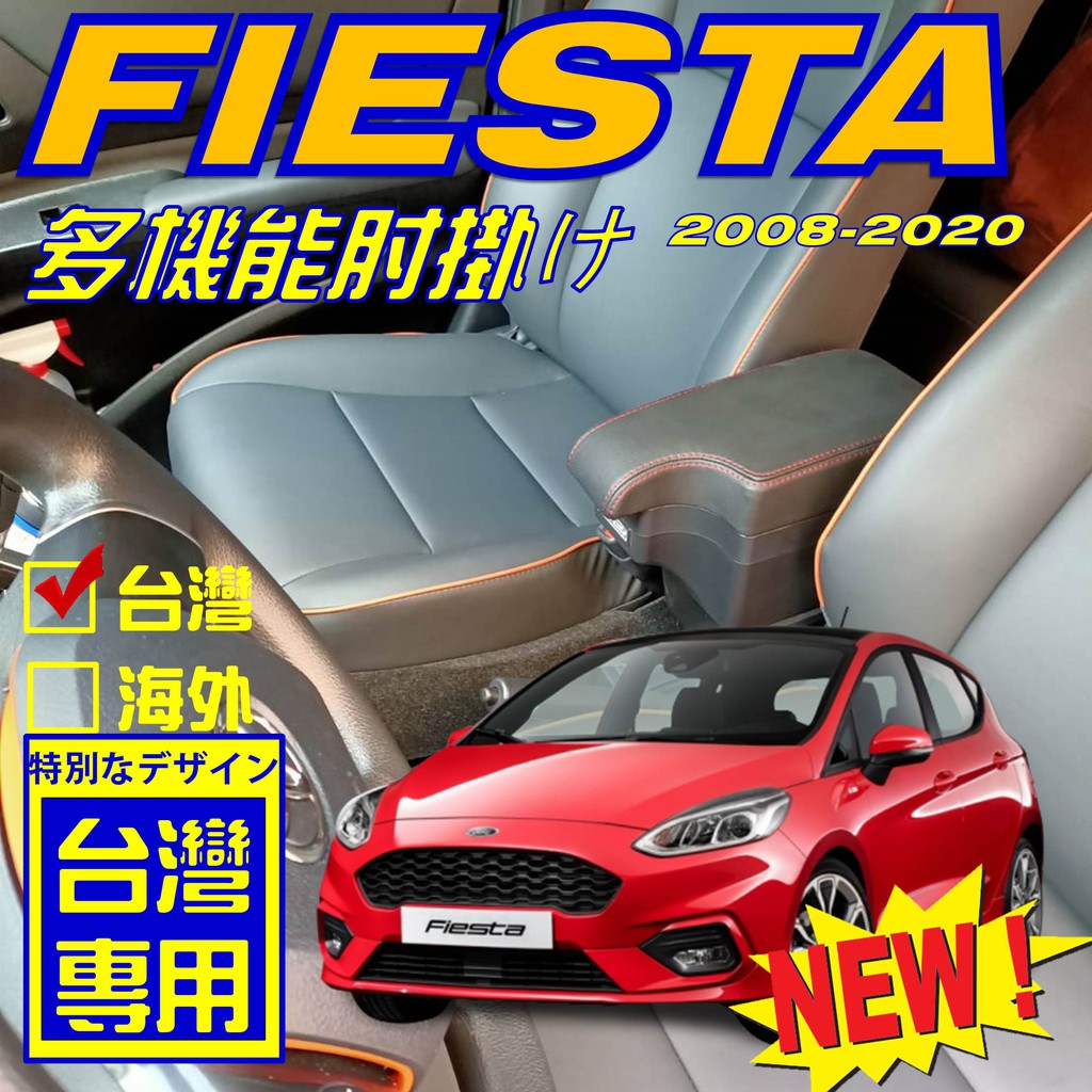 FORD FIESTA 缺口式中央扶手 扶手箱 車用扶手 車用置物 中央扶手 中央扶手箱 車用扶手箱